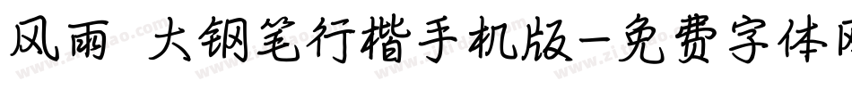 风雨  大钢笔行楷手机版字体转换